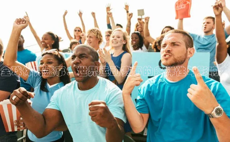 全球体育盛事：世界运动赛事的多样性与影响力