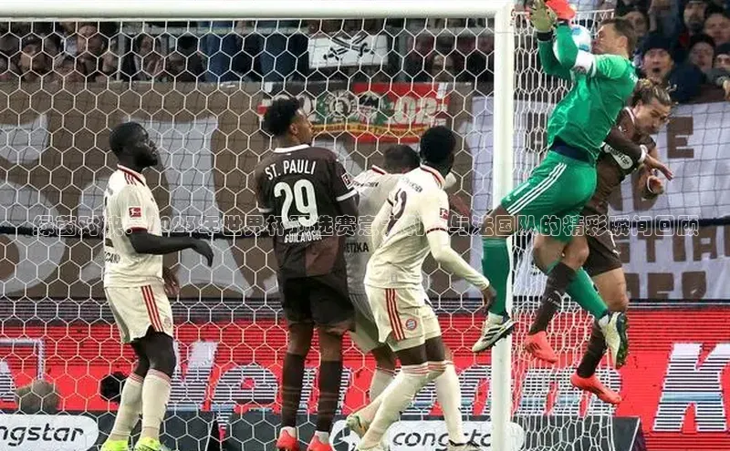 绿茵对决：2023年世界杯预选赛意大利队与法国队的精彩瞬间回顾