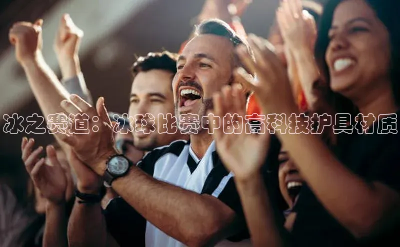 冰之赛道：冰球比赛中的高科技护具材质