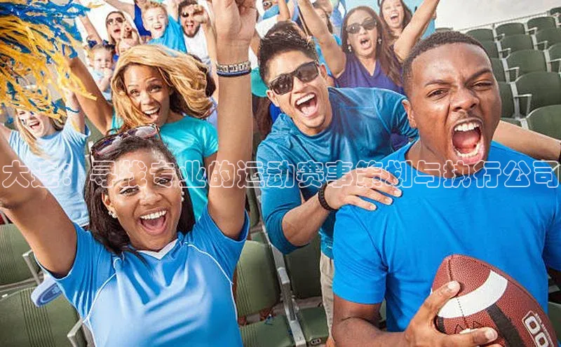 大连：寻找专业的运动赛事策划与执行公司