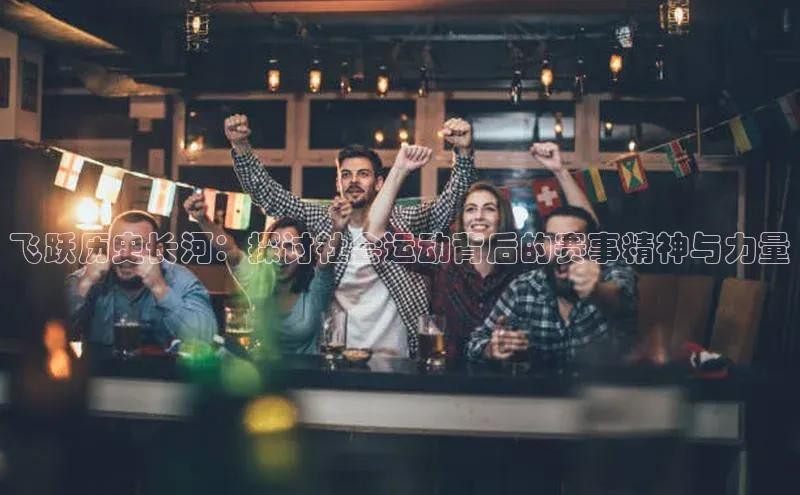 飞跃历史长河：探讨社会运动背后的赛事精神与力量