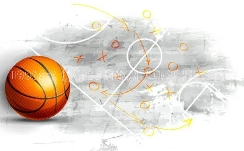 1986年：那个年代的体育盛会与社会变迁