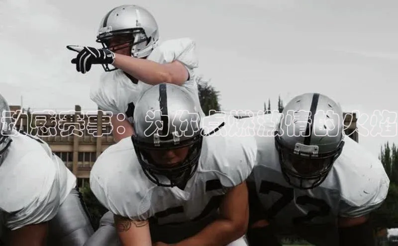 动感赛事：为你点燃激情的火焰