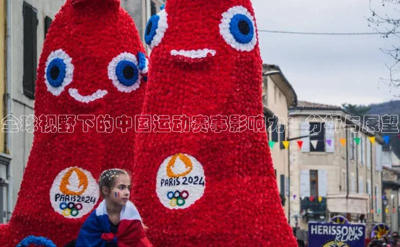 全球视野下的中国运动赛事影响力：分析与展望