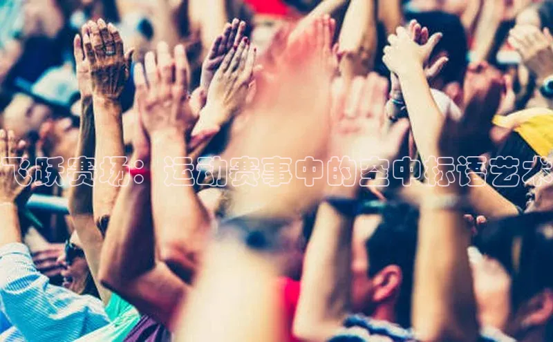 飞跃赛场：运动赛事中的空中标语艺术