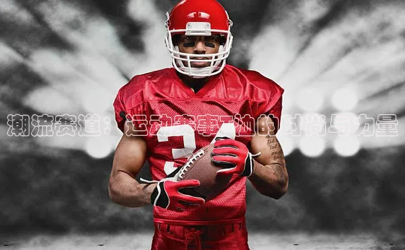 潮流赛道：运动赛事T恤的时尚与力量