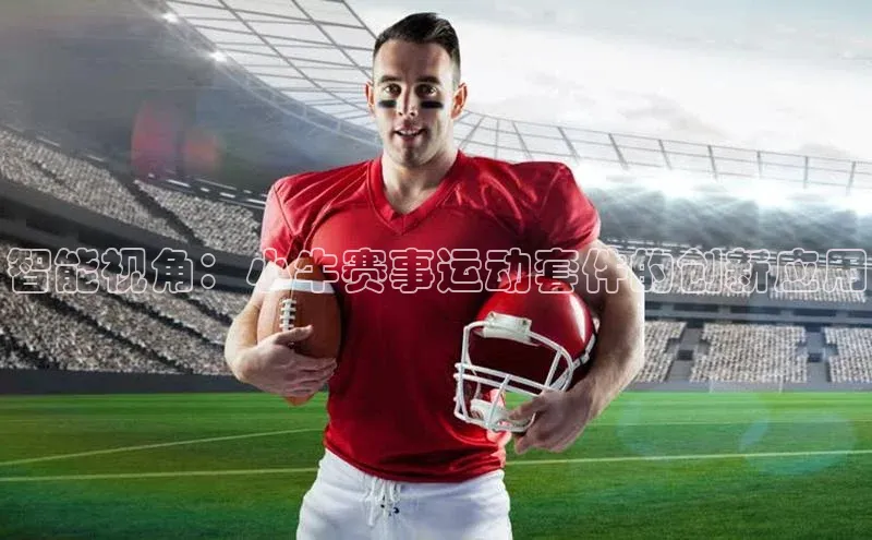 智能视角：小牛赛事运动套件的创新应用