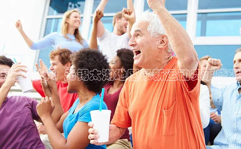 绿茵湖畔：无锡太湖地区最新运动赛事盛况