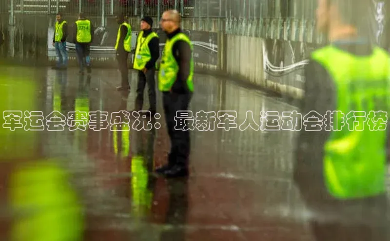 军运会赛事盛况：最新军人运动会排行榜