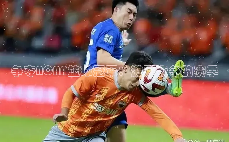 争夺NCAA篮球冠军：激烈竞争的赛季