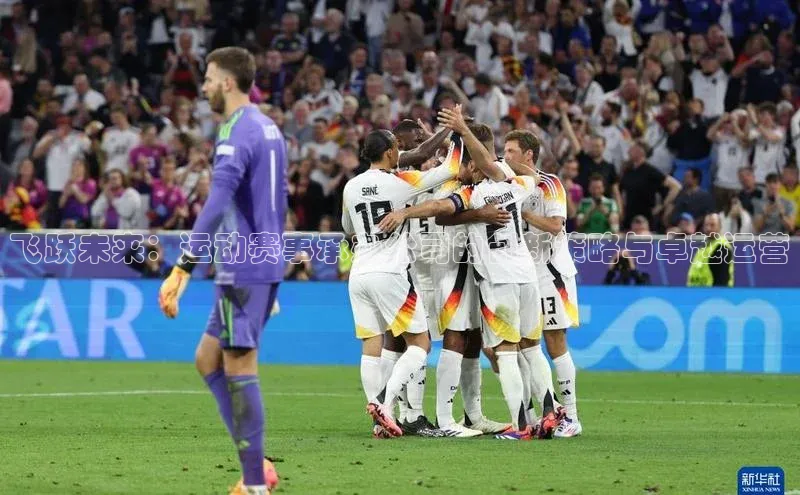 飞跃未来：运动赛事承办公司的创新策略与卓越运营