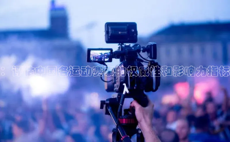 ：评估中国各运动赛事的权威性和影响力指标