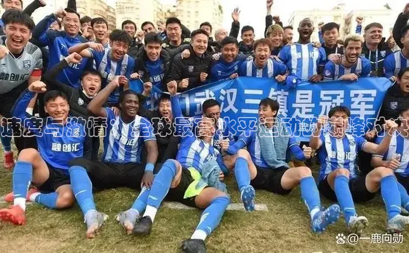 速度与激情：全球最高水平运动的巅峰对决