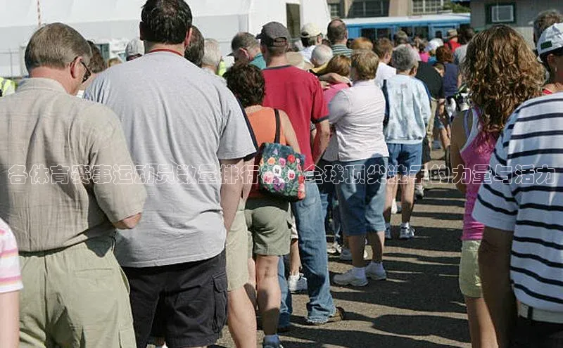 各体育赛事运动员数量排行榜：全球顶尖选手的力量与活力