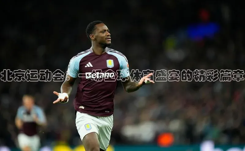 北京运动会：一场全球体育盛宴的精彩篇章