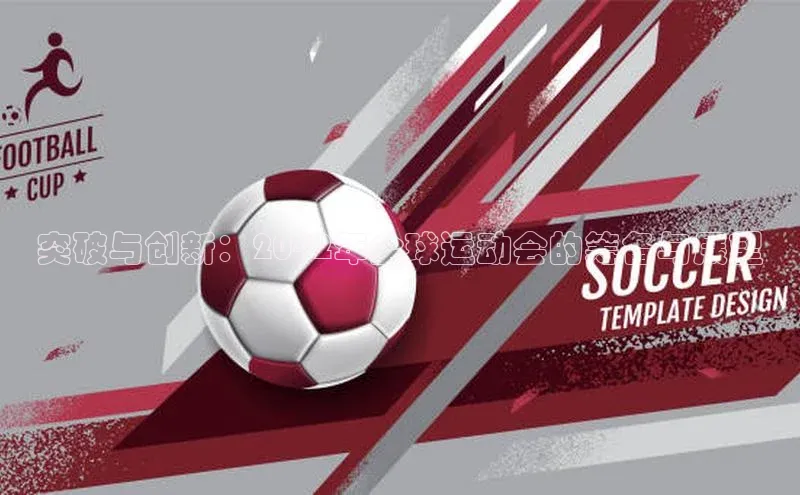 突破与创新：2042年全球运动会的筹备与展望