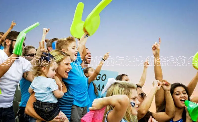 连云港跑步：一场与健康与活力的亲密约会