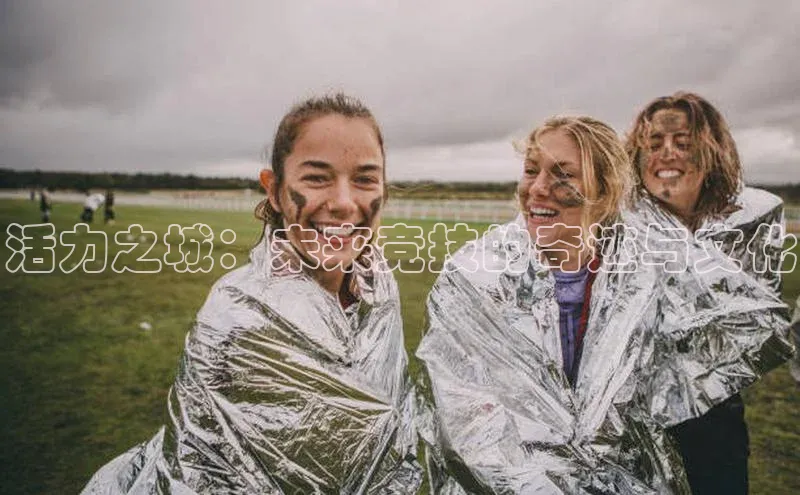 活力之城：未来竞技的奇迹与文化