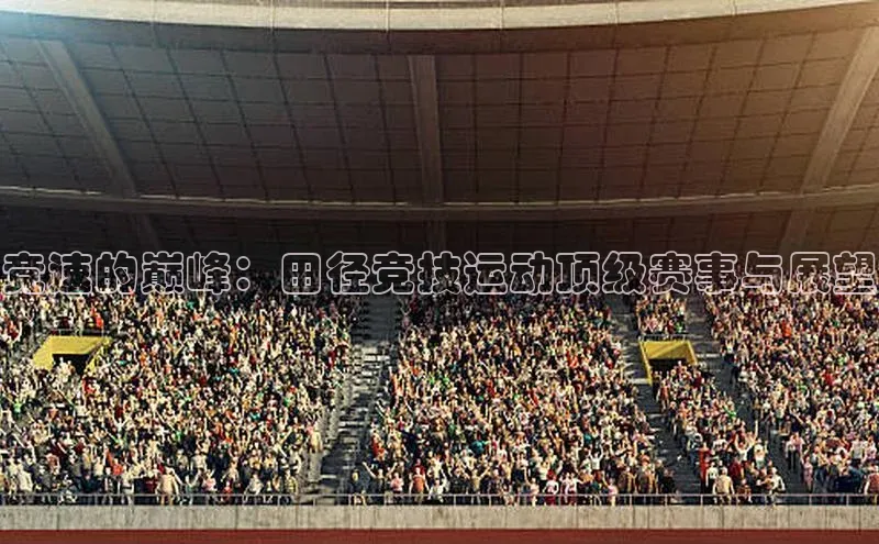 竞速的巅峰：田径竞技运动顶级赛事与展望
