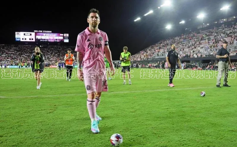 运动员赛事查询与分析平台：提升运动表现的利器