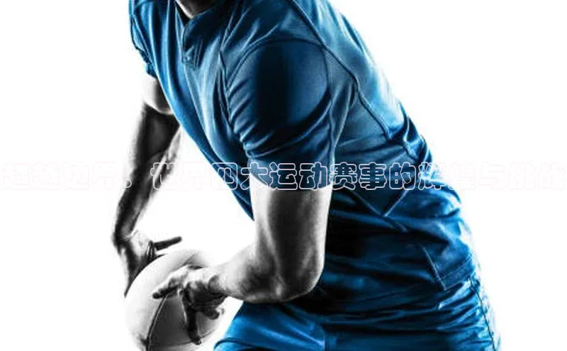 超越边界：世界四大运动赛事的辉煌与挑战