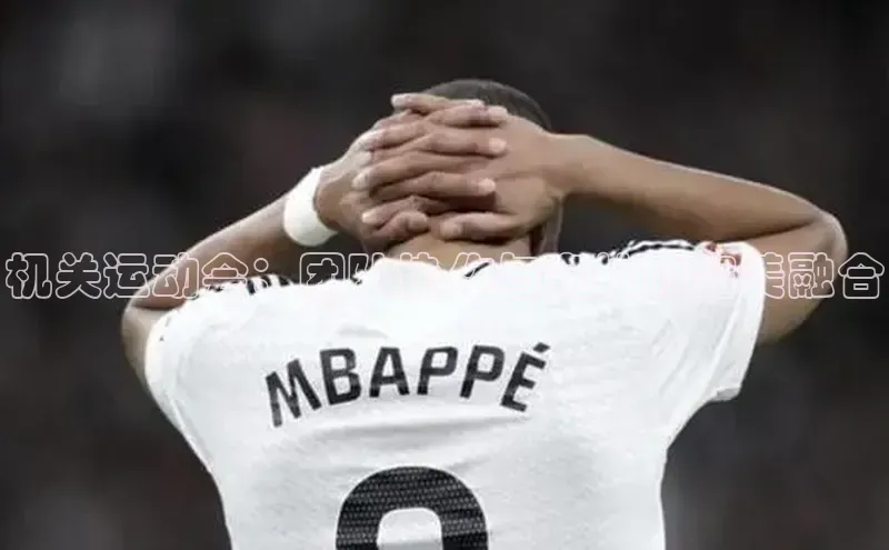 机关运动会：团队协作与竞技的完美融合