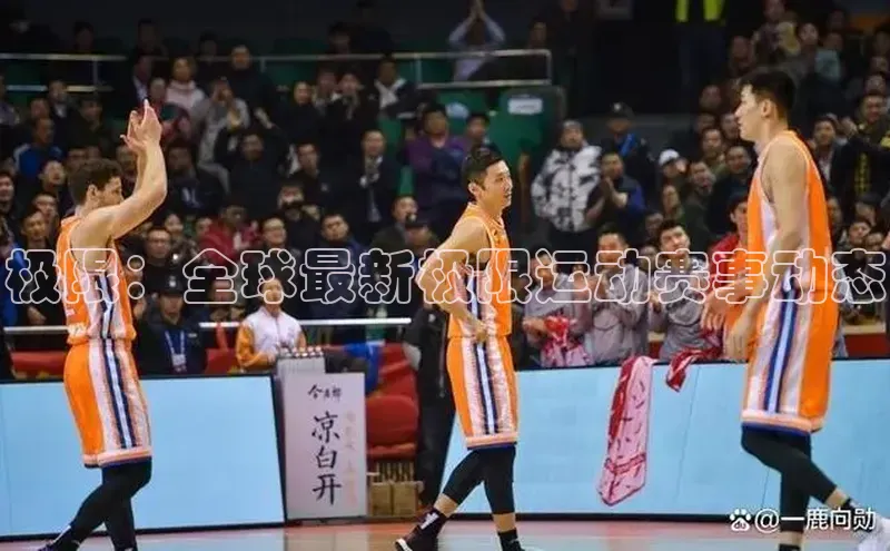 极限：全球最新极限运动赛事动态