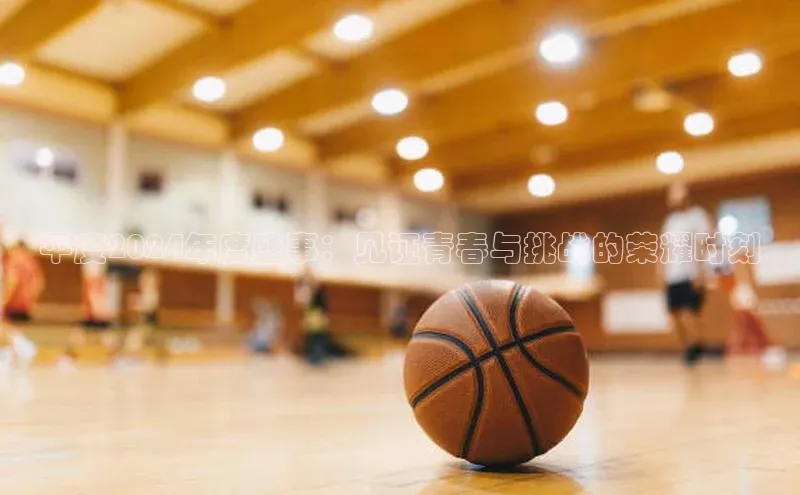 平度2024年度盛事：见证青春与挑战的荣耀时刻