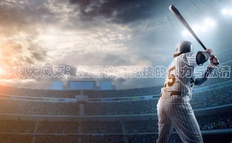 中科大风采：校园体育竞技的魅力与激情