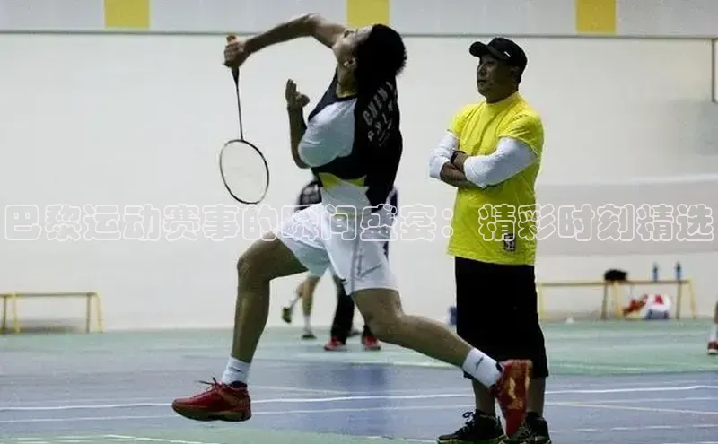 巴黎运动赛事的瞬间盛宴：精彩时刻精选