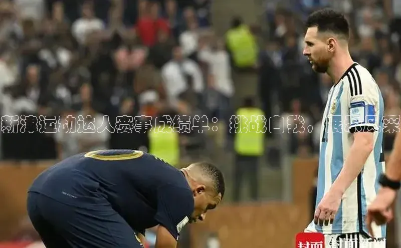 新津运动达人赛事成绩单：挑战自我，展示风采