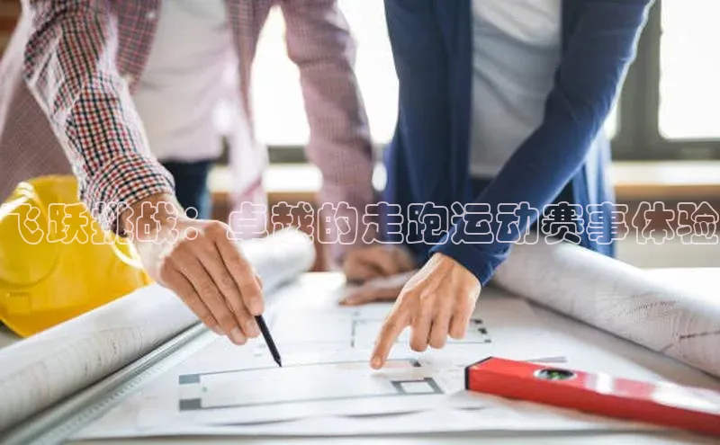 飞跃挑战：卓越的走跑运动赛事体验