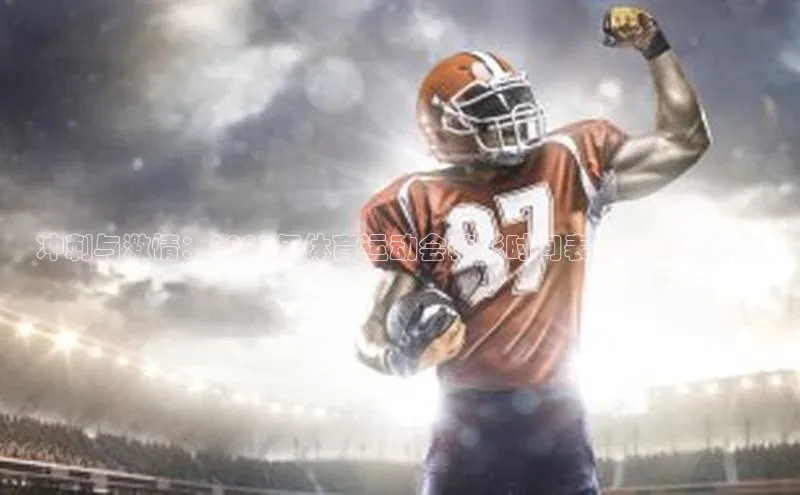 冲刺与激情：2023年体育运动会精彩时间表和举办地概览