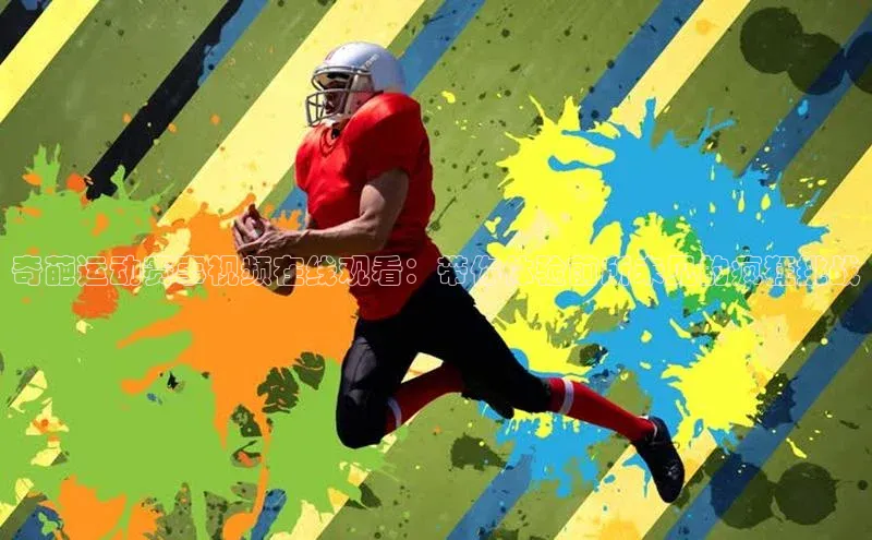 奇葩运动赛事视频在线观看：带你体验前所未见的疯狂挑战