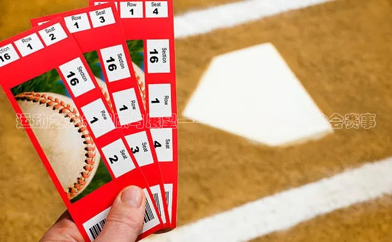 运动之光：回顾与展望——2023年最新运动会赛事