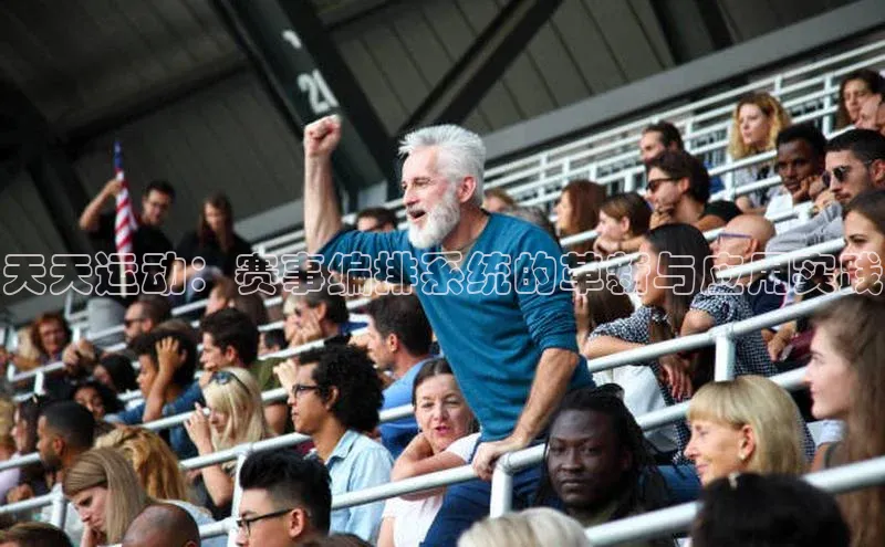 天天运动：赛事编排系统的革新与应用实践