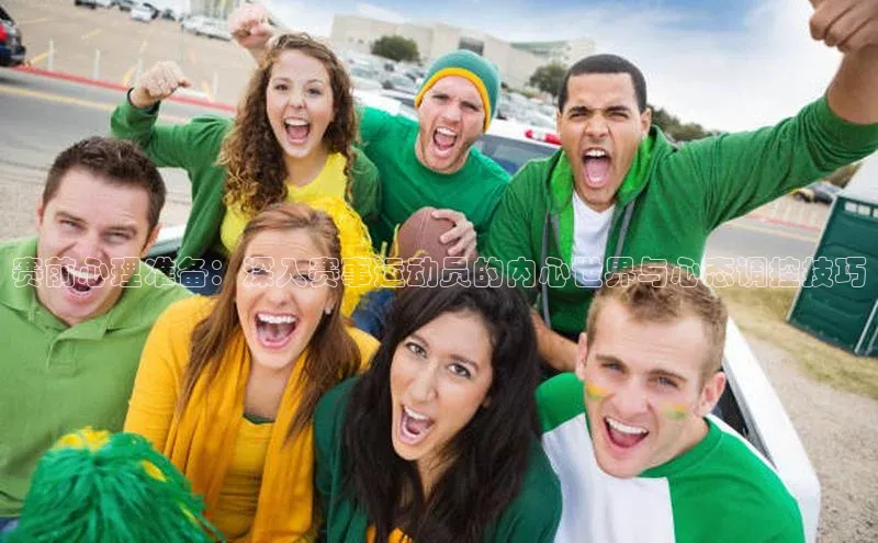 赛前心理准备：深入赛事运动员的内心世界与心态调控技巧