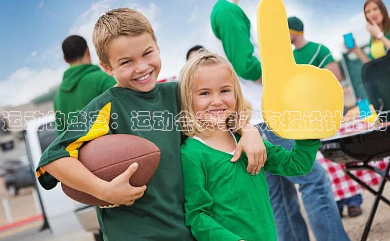 运动的盛宴：运动会赛事表海报设计指南