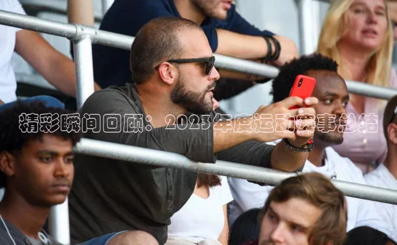 精彩瞬间回顾：2023年度运动赛事总结