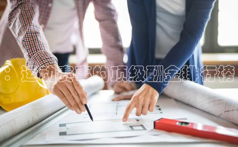 ：运动赛事的顶级酬金排行榜