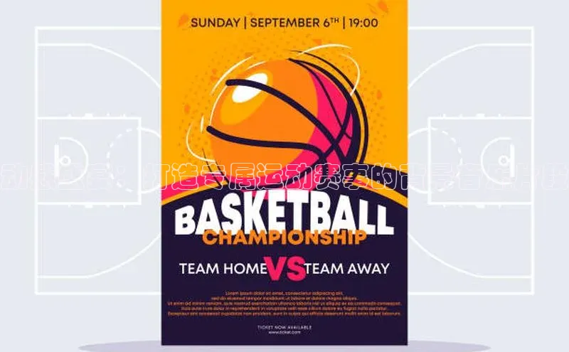 动感盛宴：打造专属运动赛事的背景音乐片段