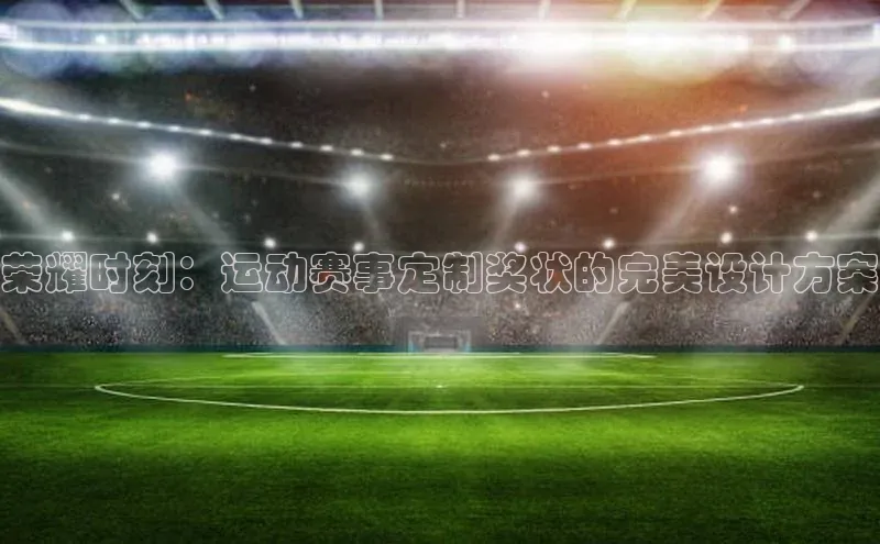 荣耀时刻：运动赛事定制奖状的完美设计方案