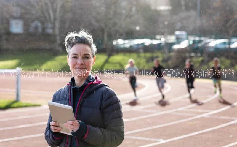 全球视野下的国内运动赛事：中国体育文化的多样性