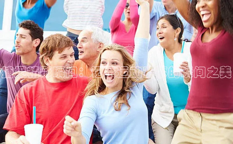 捕捉精彩瞬间：记录运动赛事的瞬间之美