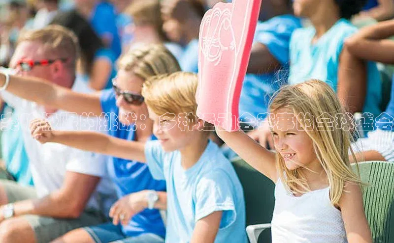 突破极限的挑战：多种运动会赛事的全球盛会