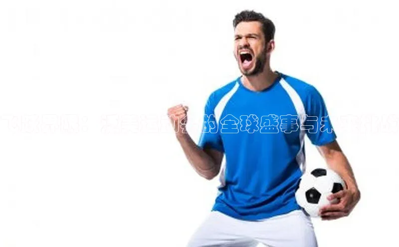 飞跃界限：泛美运动会的全球盛事与未来挑战