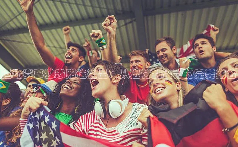 运动赛事独家赠送礼品：从选材到设计的完美结合