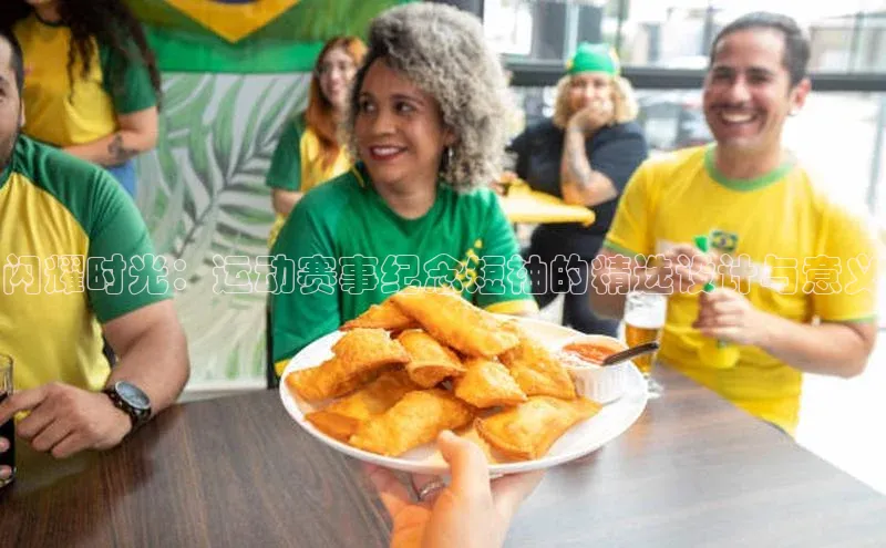 闪耀时光：运动赛事纪念短袖的精选设计与意义