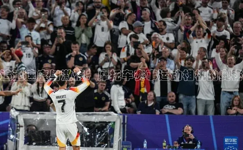 追逐速度与激情：摩托车赛事运动相机的奥秘