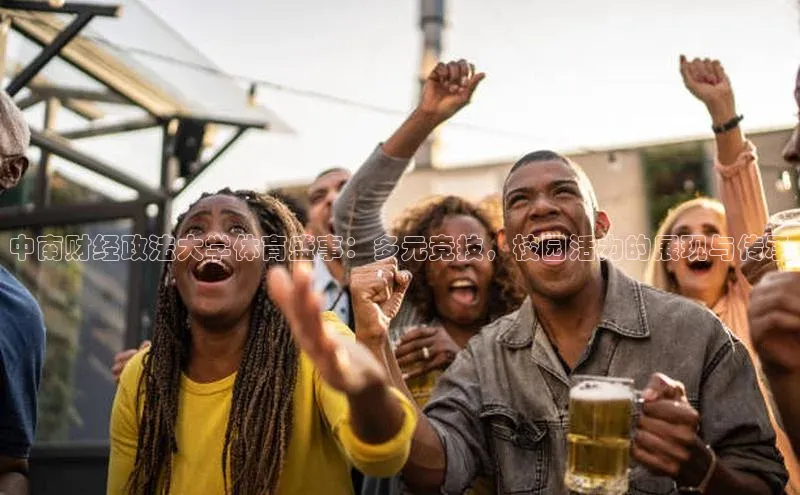 中南财经政法大学体育盛事：多元竞技，校园活力的展现与传承